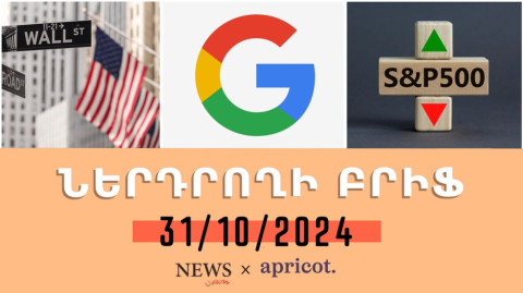 Google-ի շնորհիվ Nasdaq-ի ինդեքսը հասել է պատմական առավելագույնին. «Ներդրողի բրիֆ 31.10.24»