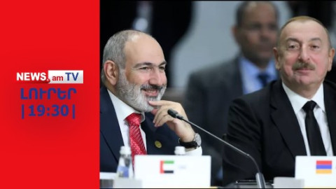 Ի՞նչ «1-2» չհամաձայնեցված հարց է մնացել, որ Երևանն ու Բաքուն գաղտնի են պահում I ԼՈՒՐԵՐ I 19:30