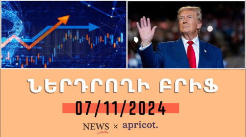 Թրամփի հաղթանակը ցնցում է առաջացրել համաշխարհային շուկաներում. «Ներդրողի բրիֆ 07.11.24»