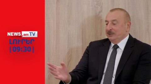 ԼՈՒՐԵՐ I ՈՒՂԻՂ ԵԹԵՐ I «Հայաստանի Սահմանադրությունը պետք է փոխվի». Ալիև