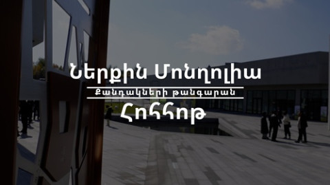 Բացահայտելով Չինաստանը. Հոհհոթի Քանդակների թանգարանը