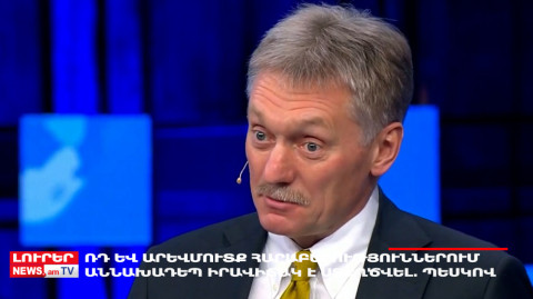 ՌԴ եւ Արեւմուտք հարաբերություններում աննախադեպ իրավիճակ է ստեղծվել. Օրը` մեկ տողով. 24.11.2024