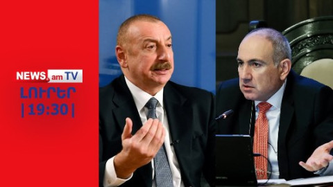 Ինչո՞ւ է Փաշինյանը լեգիտիմացնում «Արևմտյան Ադրբեջանի» արհեստական թեզը I ԼՈՒՐԵՐ I 19:30