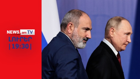 Պուտինը հրաժարվե՞լ է գալ Երևան. ԵԱՏՄ նիստը Հայաստանի փոխարեն Ռուսաստանում կանցկացվի I ԼՈՒՐԵՐ I 19:30