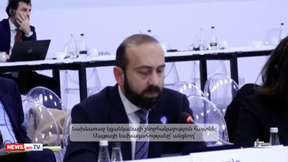 Որոշակի առաջընթաց ենք գրանցել Խաղաղության համաձայնագրի ստորագրման ուղղությամբ. Միրզոյան