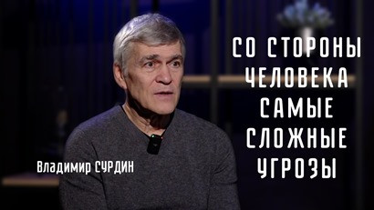 Բռնկումներն Արեւի վրա, մանրէները Մարսից եւ մարդը. Սուրդինը տիեզերքի սպառնալիքների մասին