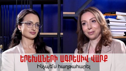 Ագրեսիվ վարքը երեխաների մոտ. Ինչպե՞ս հաղթահարել