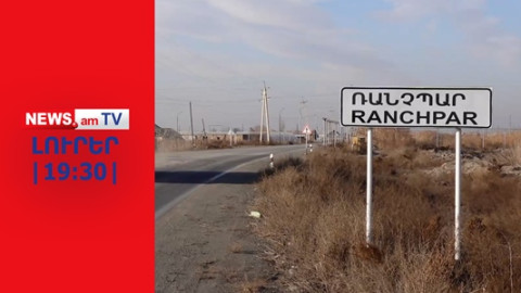 Թուրքե՞ր, թե՞ քրդեր են եղել Ռանչպարի մոտ սահմանը հատածները և որտե՞ղ են նրանք I ԼՈՒՐԵՐ I 19:30