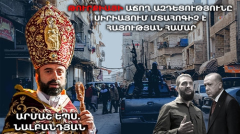 Տագնապը մեծ է՝ երաշխիք չկա, որ խոստումը կպահեն, և վտանգ չի սպառնա հայերին. Դամասկոսի թեմի առաջնորդ