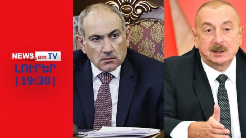 Փաշինյանն արձագանքել է Ալիևի սպառնալիքներին ու պահանջներին I ԼՈՒՐԵՐ I 19:30