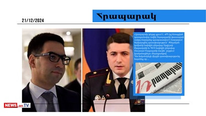 Քյարամյանի եւ Բադասյանի դեմ հաղորդում կներկայացվի. մամուլի տեսություն