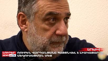 Ռուբեն Վարդանյանի որդին անչափ երախտապարտ է Պուտինին. Օրը մեկ տողով. 21.12.2024