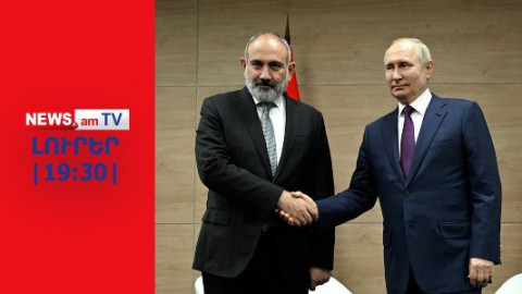 Գազը կթանկանա, մարդիկ կաղքատանան. Կրեմլը վերջնագիր է ներկայացնում Երևանին՝ կա՛մ ԵՄ, կա՛մ ԵՏՄ I 19։30