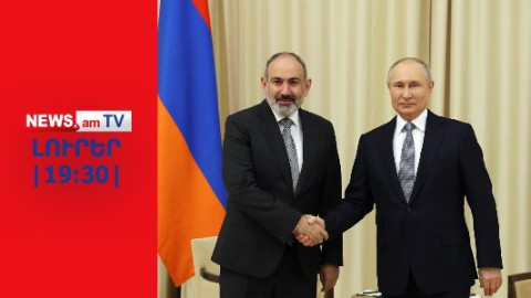 Փաշինյանը Պուտինին պարզաբանումներ է տվել ԵՄ անդամակցության հարցով | ԼՈՒՐԵՐ | 19:30