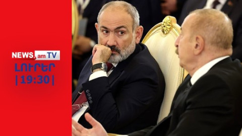 Փաշինյանը միջանցք պահանջող Ալիևից կառուցողական պատասխանի է սպասում I ԼՈՒՐԵՐ I 19:30