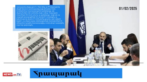 Իշխանության տեղը նեղ է, ցայտնոտ ու հակասող հայտարարություններ․ մամուլի տեսություն