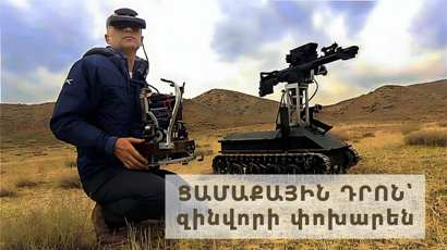 Հայաստանում ցամաքային մարտական դրոնների արտադրությունը բեկումնային կլինի