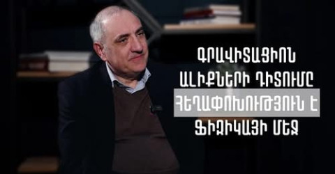 Ինչու՞ գրավիտացիոն ալիքների գրանցման համար 100 տարի պահանջվեց. Հարցազրույց Արմեն Սեդրակյանի հետ