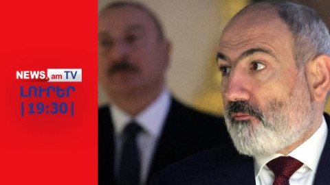 Փաշինյանը ահազանգում է հնարավոր պատերազմի մասին I ԼՈՒՐԵՐ I 19:30