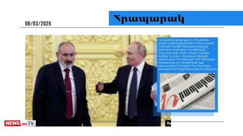 Մոսկվան Նիկոլ Փաշինյանի արցունքներին չի հավատում, քայլեր է պահանջում․մամուլի տեսություն