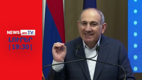 Փաշինյանը վերակենդանացնում է «թալանածը հետ բերելու» թեզը I ԼՈՒՐԵՐ I 19:30