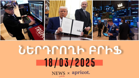 Ինչպես է Թրամփի վարած մաքսային քաղաքականությունը ազդել ֆոնդային շուկայի վրա.«Ներդրողի բրիֆ 18.03.25»