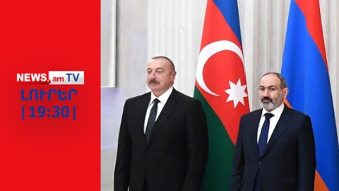 Փաշինյանն ամեն գնով փորձում է ստանալ պայմանագիրն Ալիևից I ԼՈՒՐԵՐ I 19:30
