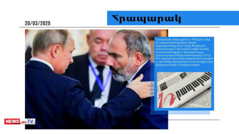 Փաշինյանի ճակատագիրը մայիսի 9-ին Պուտինի հետ հանդիպումից է կախված․ մամուլի տեսություն