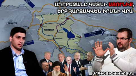 Ալիևը ստիպում է Փաշինյանին գնալ Բաքու և այնտեղ ստորագրել պայմանագիրը. Կիվիրյան
