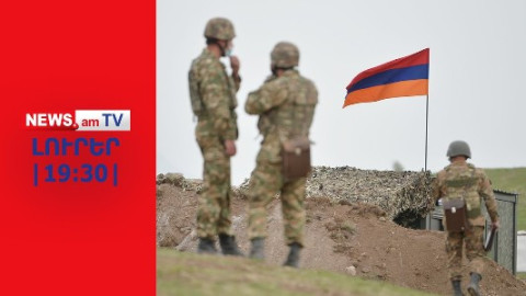 ՊՆ-ն հաստատում է ադրբեջանական կրակոցների մասին լուրերը I ԼՈՒՐԵՐ I 19:30