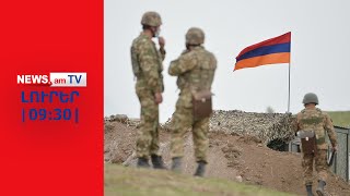 Ադրբեջանցիները նորից ակտիվացել են` կրակոցներ են լսվել Սյունիքում I ԼՈՒՐԵՐ I 09:30
