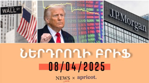 ԱՄՆ բաժնետոմսերի շուկան մեկ շաբաթում 5 տրիլիոն դոլար է կորցրել. «Ներդրողի բրիֆ 08.04.25»