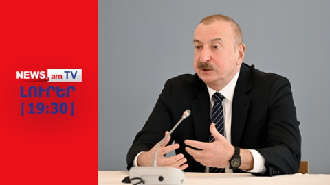 Ալիևը նորից սպառնացել է, հայ-իրանական զորավարժություններ կանցկացվեն I ԼՈՒՐԵՐ I 19:30