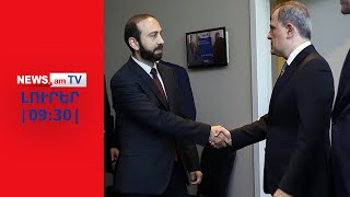 Միրզոյանը Բայրամովի հետ Թուրքիայում քննարկման է մասնակցելու I ԼՈՒՐԵՐ I 09:30