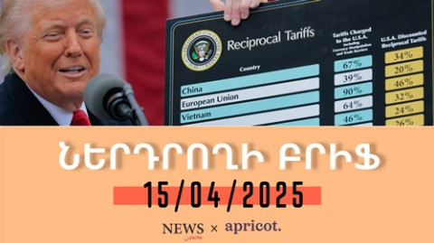 Թրամփի հերթական ցնցող որոշումը ռեկորդային աճ է խթանել ֆոնդային բորսաներում. «Ներդրողի բրիֆ 15.04.25»
