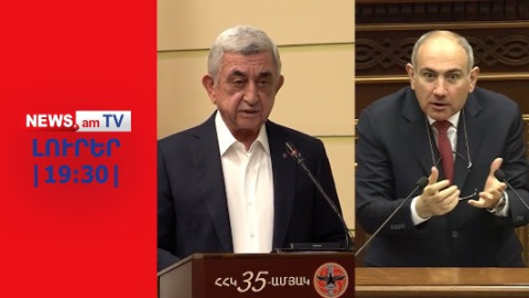 «Կապիտուլյանտ», «թալանչի». ինչի՞ց խոսեցին Փաշինյանն ու Սարգսյանը I ԼՈՒՐԵՐ I 19:30