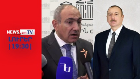 Փաշինյանը կգնա ամենածանր զիջմանը՝ կատարելով Ալիեւի պահանջը I ԼՈՒՐԵՐ I 19:30