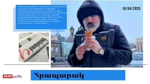 Փաշինյանը բուսակե՞ր է դարձել, թե՞ պահք է պահում. մամուլի տեսություն