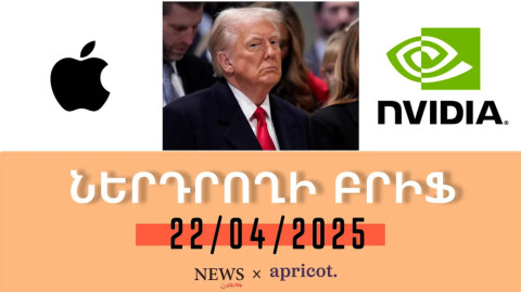 Թրամփի քաղաքականությունը հարվածել է Apple-ին ու Nvidia-ին. «Ներդրողի բրիֆ 22.04.25»