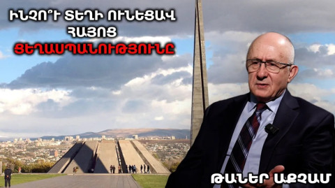 Թուրքիայի շահերից է բխում անկախ Հայաստանի գոյությունը. Թաներ Աքչամ