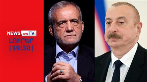 Իրանը կոշտ զգուշացնում է Բաքվին «աչք չդնել» Սյունիքի վրա I ԼՈՒՐԵՐ I 19:30