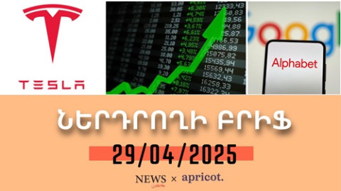 Շուկաները թեթեւացած շունչ են քաշել. բաժնետոմսերի գները կրկին աճում են «Ներդրողի բրիֆ 29.04.25»