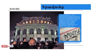 Փաշինյանը մտադիր է ընդդիմության հետ կապ ունեցող գործարարներին ձերբակալել. մամուլի տեսություն