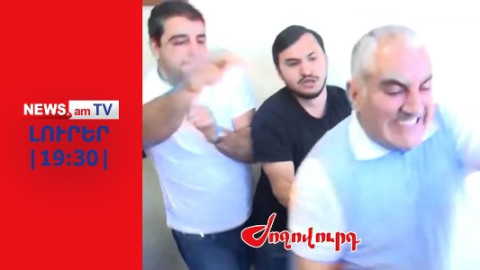 Անպատի՞ժ կմնա բլոգերին ծեծի ենթարկած թաղապետը I ԼՈՒՐԵՐ I 19:30