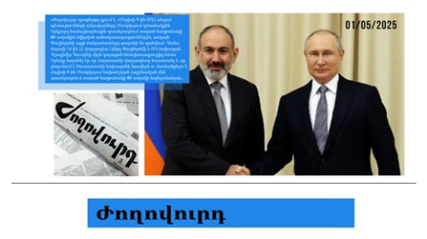 Փաշինյանը գիշերելու է Մոսկվայում, փորձելու է Կրեմլի վստահությունը շահել.մամուլի տեսություն