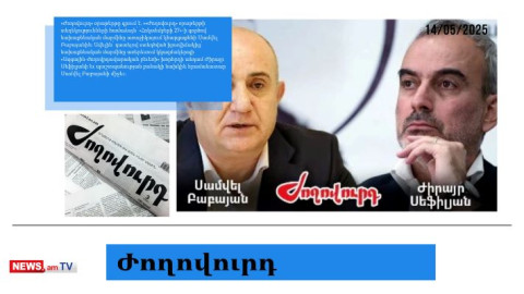 Սամվել Բաբայանն ու Ժիրայր Սեֆիլյանը կառերեսվեն. մամուլի տեսություն
