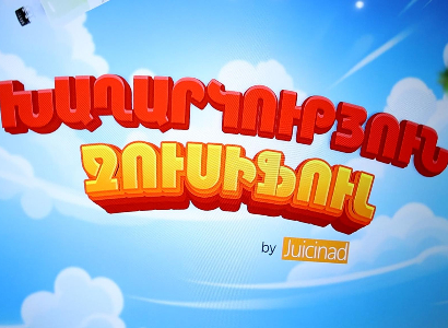 Ani Product-ի Jucinad լիմոնադների խաղարկությունը շարունակվում է. առաջին հաղթողները հայտնի են
