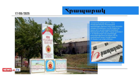 Ռուսական 102–րդ բազան Հայաստանից կհանվի, երբ խաղաղության պայմանագիրը ստորագրվի. մամուլ