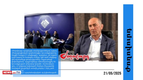 ՔՊ-ի ներսում անհանգստություն կա. Քոչարյանի վարկանիշն աճում է. մամուլի տեսություն