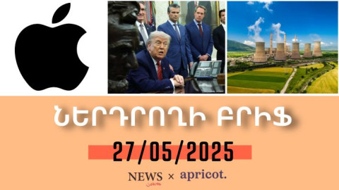 Թրամփի հայտարարությունից հետո Apple-ի բաժնետոմսերը 3% անկում են գրանցել.«Ներդրողի բրիֆ 27.05.25»